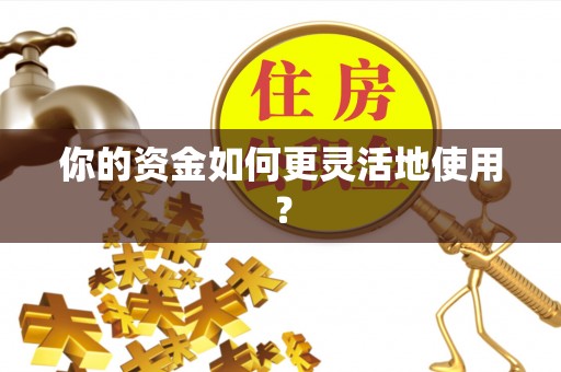 秀洲你的资金如何更灵活地使用？