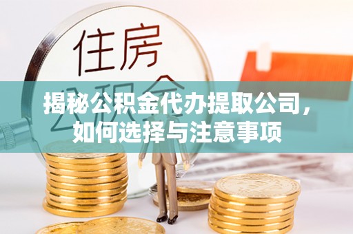 秀洲揭秘公积金代办提取公司，如何选择与注意事项