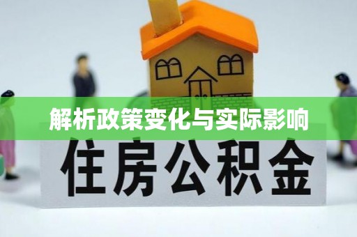秀洲解析政策变化与实际影响