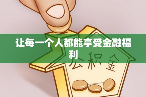 秀洲让每一个人都能享受金融福利
