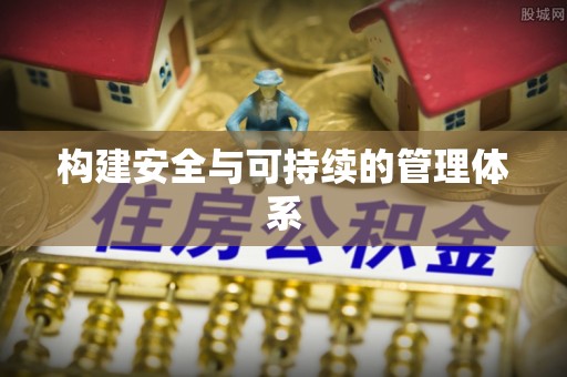 秀洲构建安全与可持续的管理体系