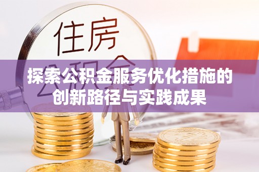 秀洲探索公积金服务优化措施的创新路径与实践成果