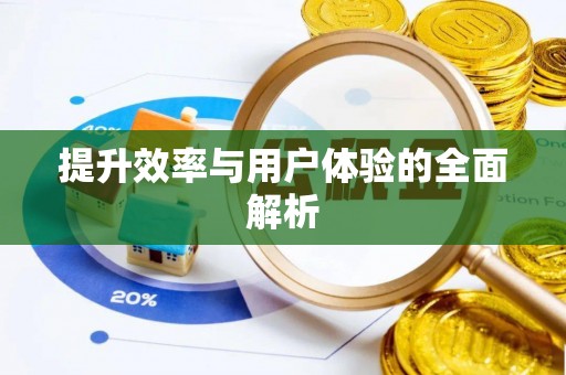 秀洲提升效率与用户体验的全面解析