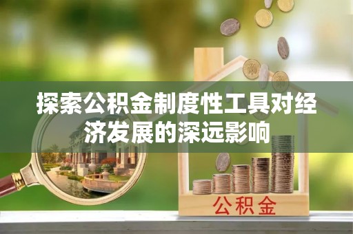 秀洲探索公积金制度性工具对经济发展的深远影响