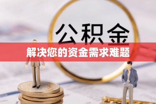 秀洲解决您的资金需求难题