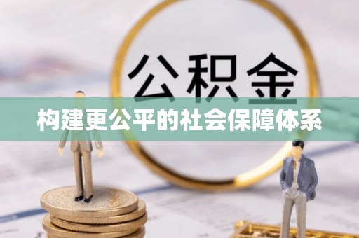 秀洲构建更公平的社会保障体系