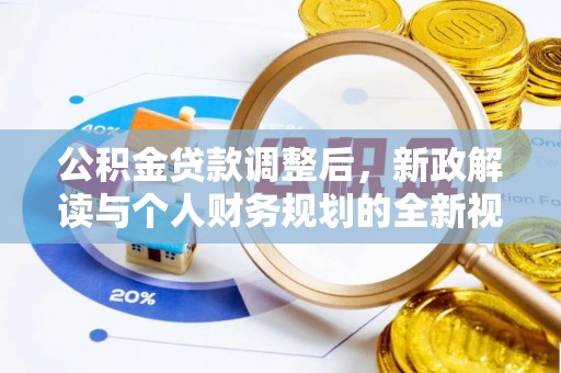 秀洲公积金贷款调整后，新政解读与个人财务规划的全新视角