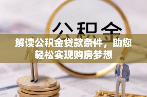 秀洲解读公积金贷款条件，助您轻松实现购房梦想