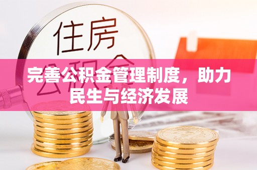 秀洲完善公积金管理制度，助力民生与经济发展