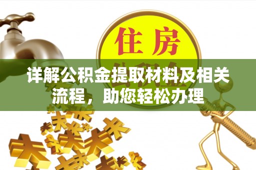 秀洲详解公积金提取材料及相关流程，助您轻松办理