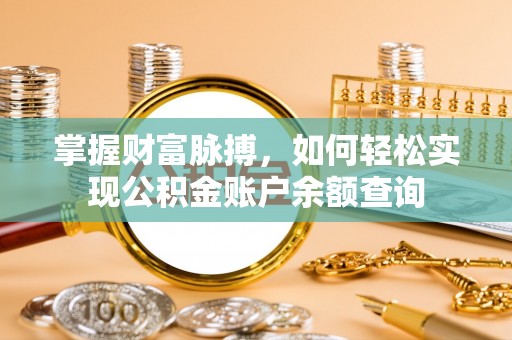 秀洲掌握财富脉搏，如何轻松实现公积金账户余额查询