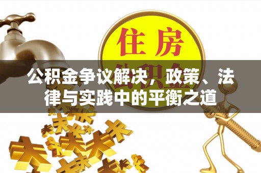 秀洲公积金争议解决，政策、法律与实践中的平衡之道