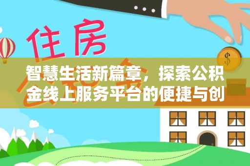 秀洲智慧生活新篇章，探索公积金线上服务平台的便捷与创新