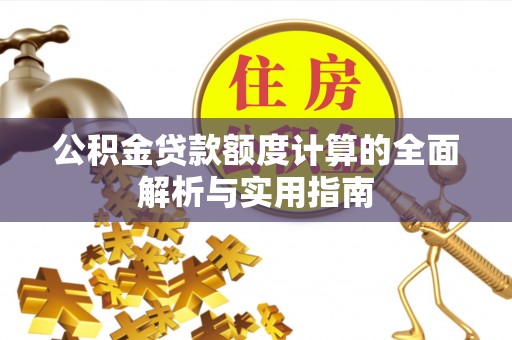 秀洲公积金贷款额度计算的全面解析与实用指南