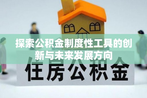 秀洲探索公积金制度性工具的创新与未来发展方向