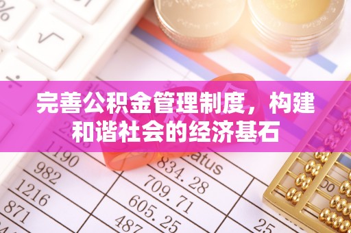 秀洲完善公积金管理制度，构建和谐社会的经济基石