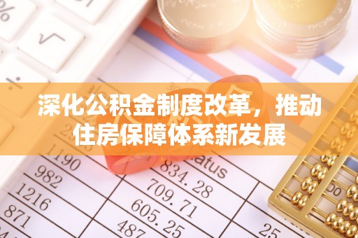 秀洲深化公积金制度改革，推动住房保障体系新发展