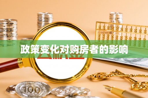 秀洲政策变化对购房者的影响