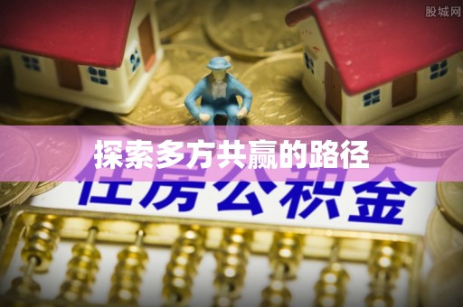 秀洲探索多方共赢的路径