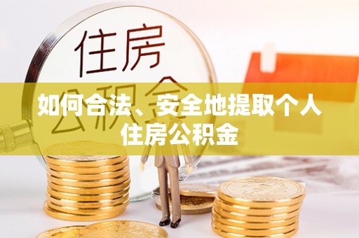 秀洲如何合法、安全地提取个人住房公积金