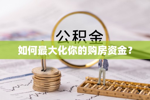 秀洲如何最大化你的购房资金？