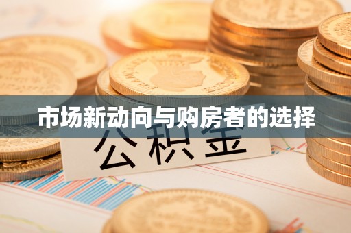 秀洲市场新动向与购房者的选择