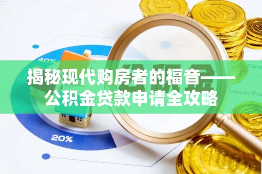秀洲揭秘现代购房者的福音——公积金贷款申请全攻略