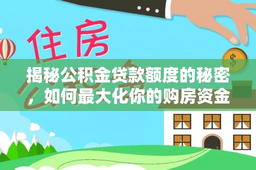 秀洲揭秘公积金贷款额度的秘密，如何最大化你的购房资金