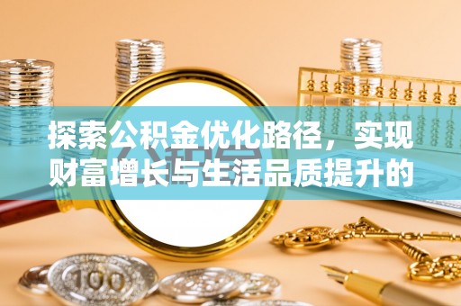 秀洲探索公积金优化路径，实现财富增长与生活品质提升的双赢