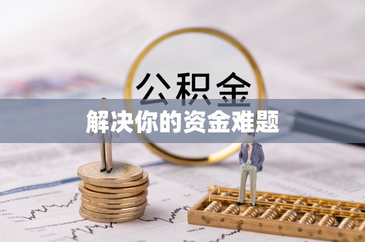 秀洲解决你的资金难题