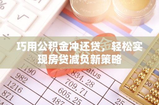 秀洲巧用公积金冲还贷，轻松实现房贷减负新策略