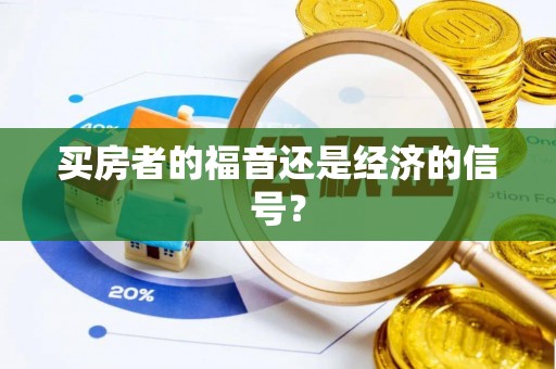 秀洲买房者的福音还是经济的信号？