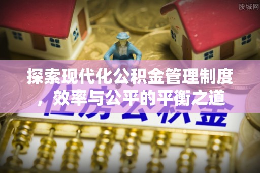 秀洲探索现代化公积金管理制度，效率与公平的平衡之道
