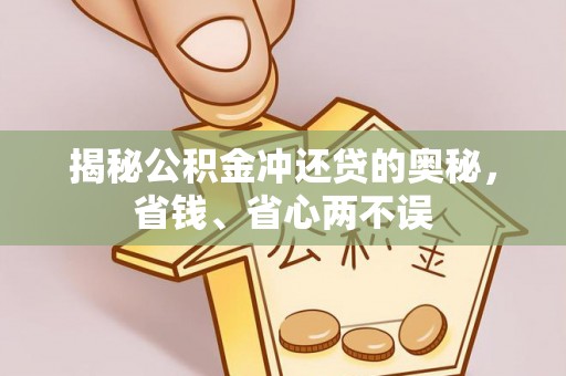 秀洲揭秘公积金冲还贷的奥秘，省钱、省心两不误