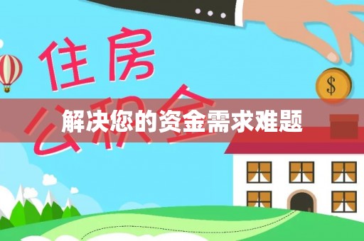 秀洲解决您的资金需求难题