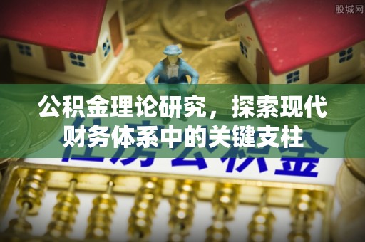 秀洲公积金理论研究，探索现代财务体系中的关键支柱