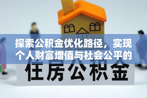 秀洲探索公积金优化路径，实现个人财富增值与社会公平的双赢