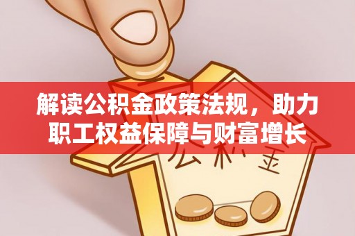 秀洲解读公积金政策法规，助力职工权益保障与财富增长