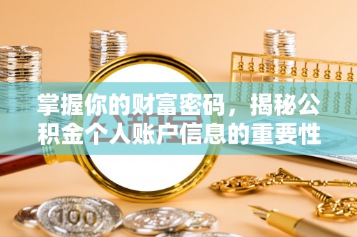 秀洲掌握你的财富密码，揭秘公积金个人账户信息的重要性