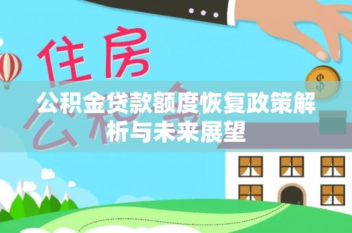 秀洲公积金贷款额度恢复政策解析与未来展望
