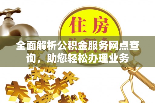 秀洲全面解析公积金服务网点查询，助您轻松办理业务