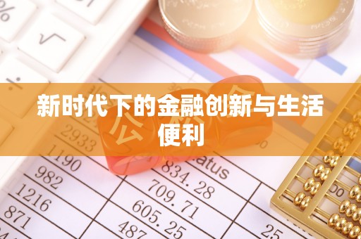 秀洲新时代下的金融创新与生活便利