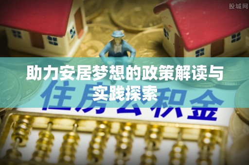 秀洲助力安居梦想的政策解读与实践探索