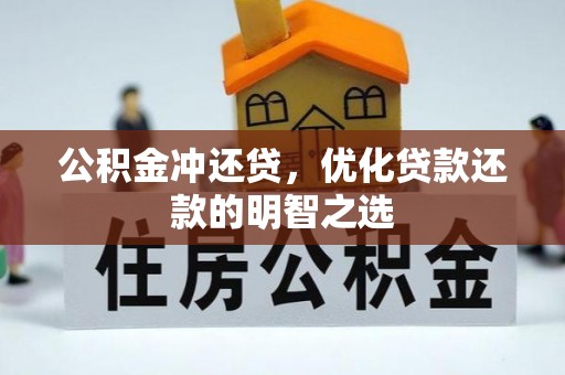 秀洲公积金冲还贷，优化贷款还款的明智之选