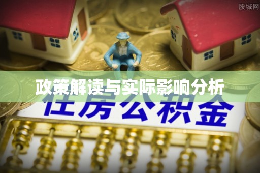 秀洲政策解读与实际影响分析