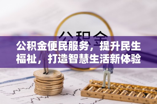 秀洲公积金便民服务，提升民生福祉，打造智慧生活新体验