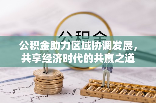 秀洲公积金助力区域协调发展，共享经济时代的共赢之道