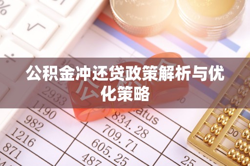 秀洲公积金冲还贷政策解析与优化策略