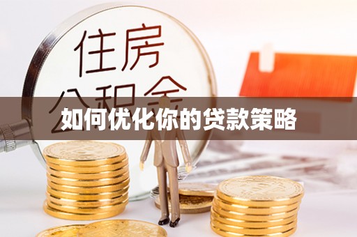 秀洲如何优化你的贷款策略