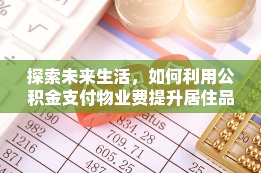 秀洲探索未来生活，如何利用公积金支付物业费提升居住品质